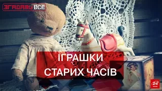 Згадати Все. Дитячі іграшки