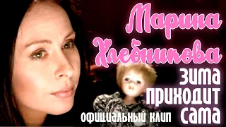 Марина Хлебникова - "Зима приходит сама" | Официальный клип