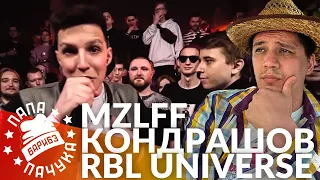 MZLFF х КОНДРАШОВ - RBL UNIVERSE | TILLS х R1FMABES - РВАТЬ НА БИТАХ: FREESTYLE (ФИНАЛ)