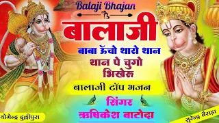 हनुमान जी भजन 2023 " बालाजी बाबा ऊँचो थारो थान " Balaji Bhajan 2023 " सिंगर ऋषिकेश बाटोदा