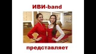 ИВИ-band - Идет солдат по городу (к 75-летию Великой Победы)