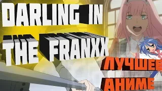 Милый во Франкcе / Darling in the FranXX краткий обзор!!!