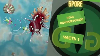 SPORE - ЭВОЛЮЦИЯ ОДНОКЛЕТОЧНОГО - 1