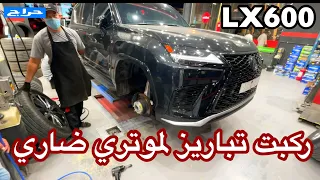 ركبت تباريز لموتري ضاري  لكزس 2022 LX600