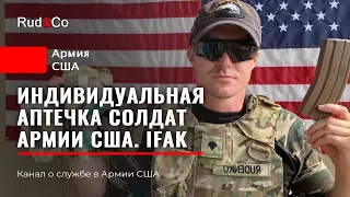 ИНДИВИДУАЛЬНАЯ АПТЕЧКА СОЛДАТ США. IFAK.Армия США.Rud&Co.MOS 68W