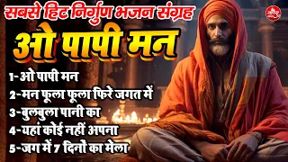 सबसे हिट निर्गुण भजन का संग्रह !! ओ पापी मन करले भजन !! Top 5 Viral Nonstop Nirgun Bhajan 2023