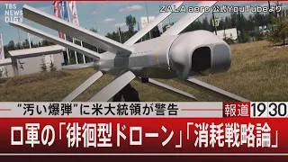 “汚い爆弾”に米大統領が警告／ロ軍「徘徊型ドローン」「消耗戦略論」【10月26日（水）#報道1930】