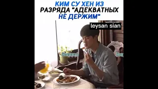 Ким Су Хен из разряда "Адекватных  не держим "😅