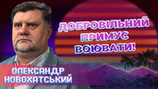 ДОБРОВІЛЬНО-ПРИМУСОВА МОБІЛІЗАЦІЯ: що нас чекає, коли закон вступить у дію? Олександр Новохатський