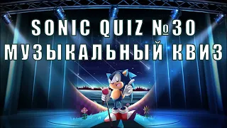 Sonic Quiz №30  - Музыкальный квиз - Угадай  исполнителя по каверу 2010-2020. Угадай песню.