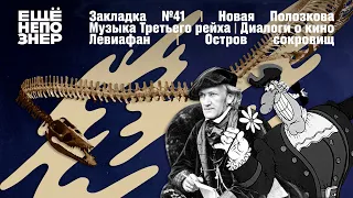 Новая Полозкова, музыка Третьего рейха, Левиафан и Остров сокровищ #закладка №41 #ещенепознер