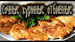 Сочные куриные отбивные в кляре! Быстро и вкусно!