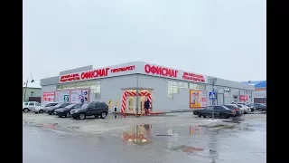 Открытие гипермаркета и копицентра ОФИСМАГ в Кузнецке. Декабрь 2017