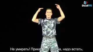 Жестовая песня "Приказ" (DeafSPB)