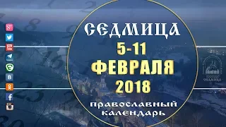 Мультимедийный православный календарь на 5-11 февраля 2018 года