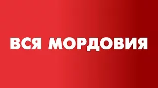 Вся Мордовия. Атяшево