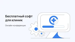 Онлайн-конференция «Бесплатный софт» для клиник