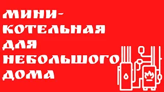 Мини-котельная для небольшого дома | Глазки серуны, ручки делуны