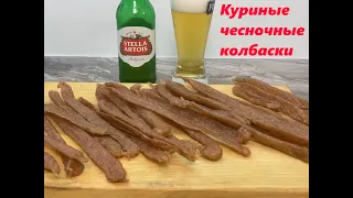 Куриные чесночные колбаски, дешевая и вкусная закуска к пиву, готовим в сушилке для овощей и фруктов