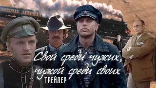 Свой среди чужих, чужой среди своих. Трейлер