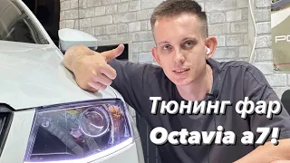 Тюнинг фар Octavia a7! Установка bi led линз Zorkiy S15. Ресничка дхо. Покраска фар. Тонирование