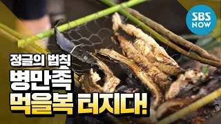 SBS [Law of the Jungle] - A successful dinner