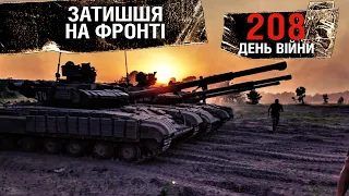 208 день війни: оперативна ситуація на фронті та як просувається контрнаступ ЗСУ