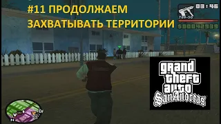 ПРОДОЛЖАЕМ ЗАХВАТЫВАТЬ ТЕРРИТОРИИ (GTA SAN ANDREAS #11)