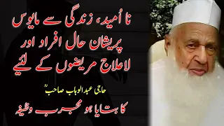 Na Umeed | Zindagi Se Mayus aur Pareshan | La Ilaj Marz | Haji Abdul Wahab Sahab Ka Wazifa