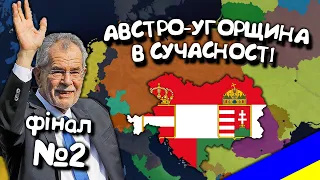 Финал. №2. Австро-Угорщина в сучасності. Age of History 2. Проходження Age of Civilization 2.