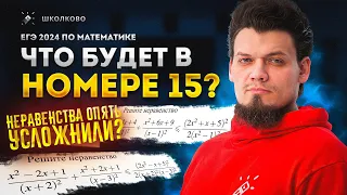 Что будет в №15 на ЕГЭ 2024 по математике | Неравенства опять усложняют?