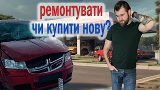 Ремонтувати чи купити нове?