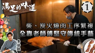 柴、炭火燒肉工序繁複，全靠老師傅堅守傳統手藝！ | 燒肉 | 滿足的味道 #01 | 黎諾懿 | 粵語中字 | TVB 2022