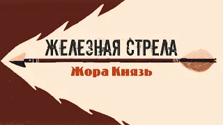 Жора Князь - Железная стрела