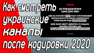 Как смотреть украинские каналы после кодировки в 2020 году. Каналы закодируют со спутника, НО не все