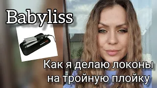 Как я делаю локоны Babyliss/ Тройная плойка