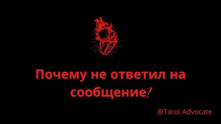 Почему не ответил на сообщение? #taro #таро #тарорасклад