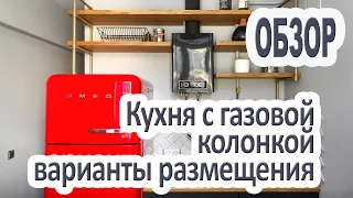 Особенности дизайна кухни с газовой колонкой