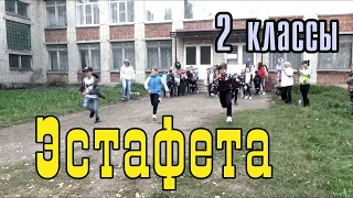 День здоровья Эстафета 2 классы