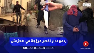 وكأنّك في البرازيل 😱😱 مداهمة قويّة لبيت أخطر مروّجة في الحرّاش