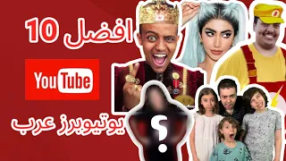 افضل 10 يوتيوبرز عرب واكبر 10 قنوات عربيه في 2022_2023