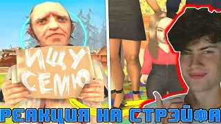 STRAYF Я СТАЛ ДОЧКОЙ В GTA SAMP РЕАКЦИЯ НА СТРЕЙФА