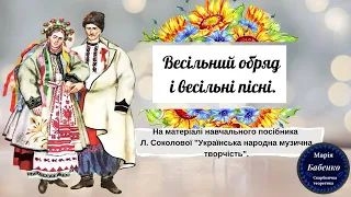 Весільний обряд та весільні пісні.