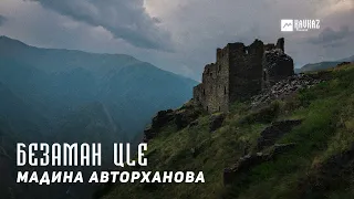 Мадина Авторханова - Безаман цlе (Огонь любви) | KAVKAZ MUSIC CHECHNYA