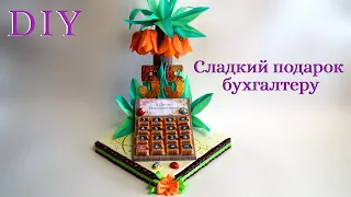 Оригинальный сладкий подарок бухгалтеру. DIY