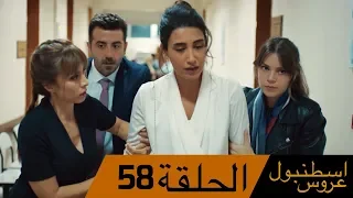 عروس اسطنبول الحلقة 58 İstanbullu Gelin