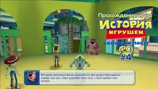 Прохождение игры История Игрушек 3 (PC) #4 (Детский Сад "Солнышко")