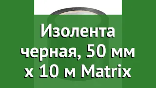 Изолента черная, 50 мм х 10 м Matrix обзор 88858 4044996022857 бренд MATRIX производитель