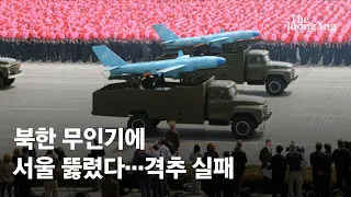 북한 무인기 서울도 뚫었다…100발 사격에도 격추 실패