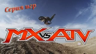 MX vs ATV - Серия Игр (Unleashed, Reflex, Supercross Encore)